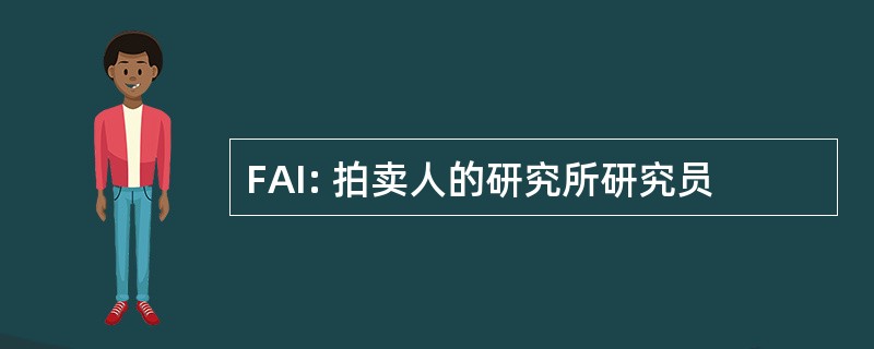 FAI: 拍卖人的研究所研究员