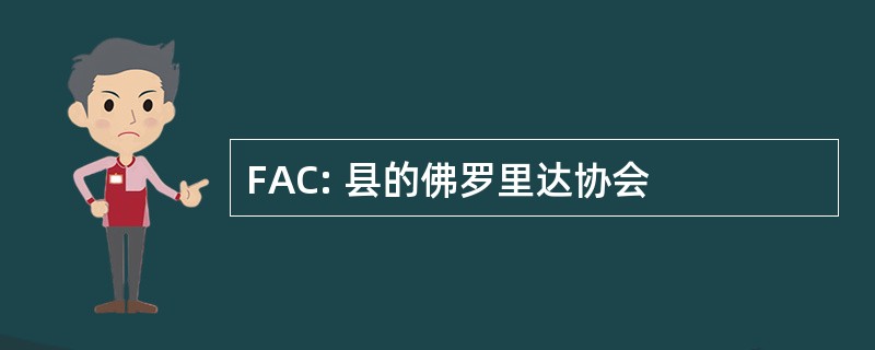 FAC: 县的佛罗里达协会