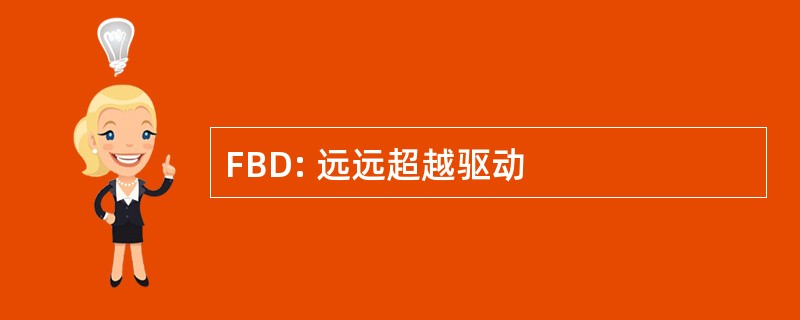 FBD: 远远超越驱动