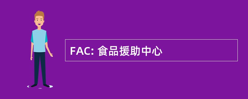 FAC: 食品援助中心