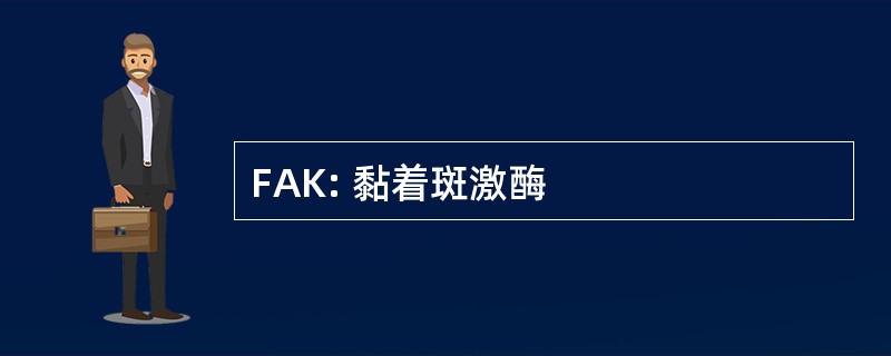 FAK: 黏着斑激酶