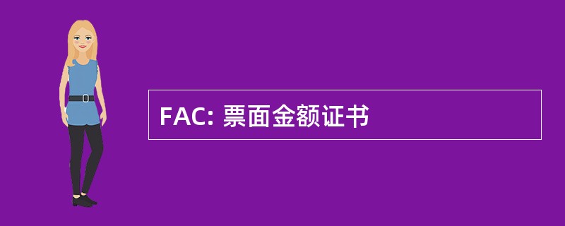 FAC: 票面金额证书