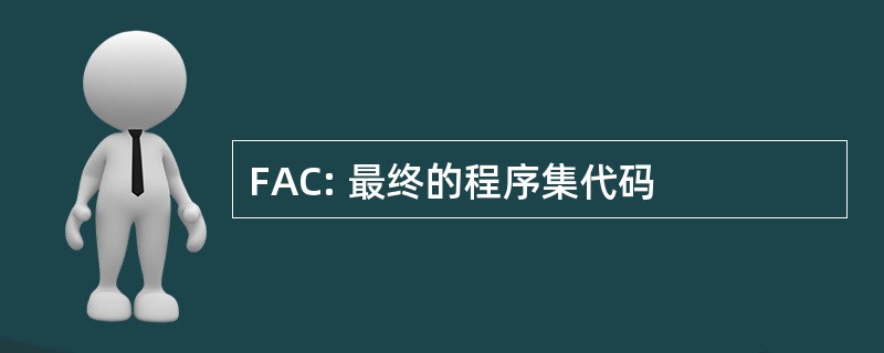 FAC: 最终的程序集代码