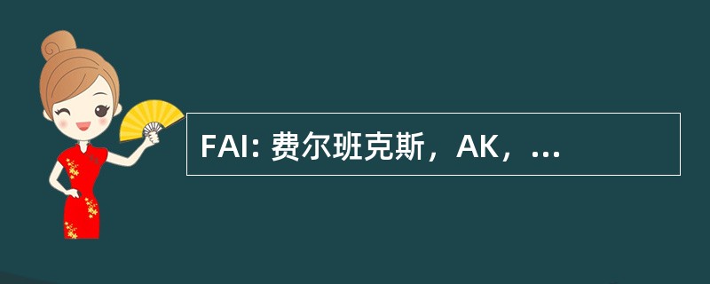 FAI: 费尔班克斯，AK，美国-费尔班克斯国际机场