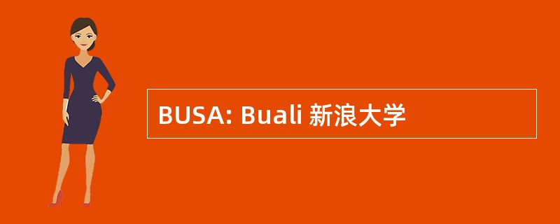 BUSA: Buali 新浪大学