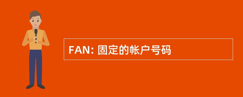 FAN: 固定的帐户号码