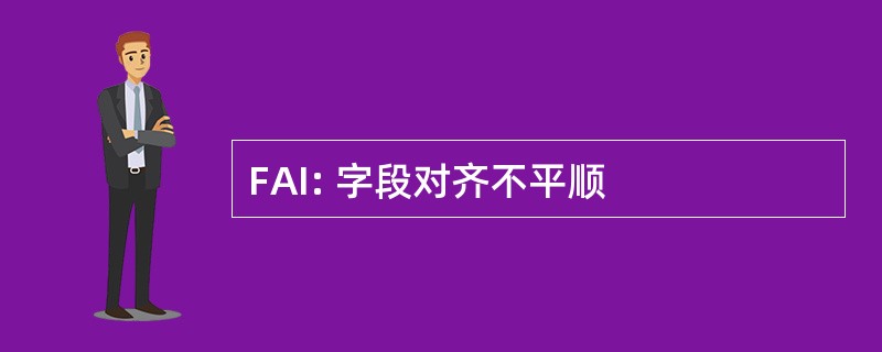 FAI: 字段对齐不平顺