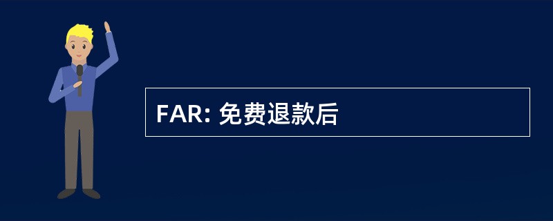 FAR: 免费退款后