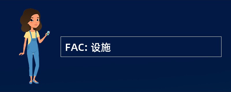 FAC: 设施