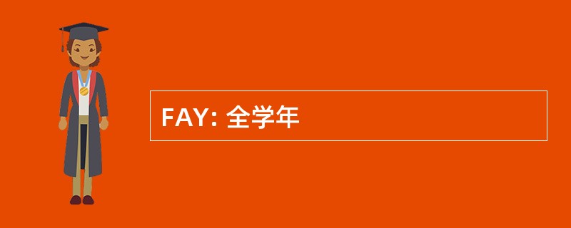 FAY: 全学年