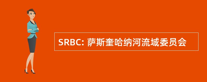 SRBC: 萨斯奎哈纳河流域委员会