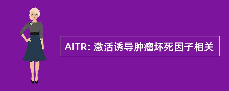 AITR: 激活诱导肿瘤坏死因子相关