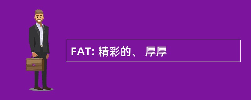 FAT: 精彩的、 厚厚