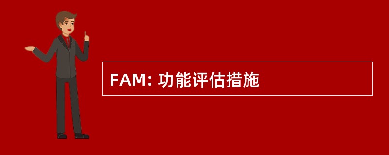 FAM: 功能评估措施