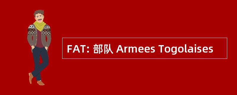 FAT: 部队 Armees Togolaises