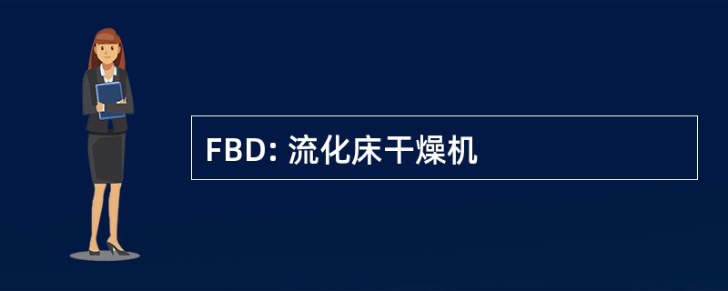 FBD: 流化床干燥机