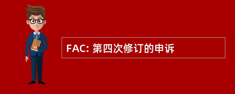 FAC: 第四次修订的申诉