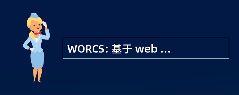 WORCS: 基于 web 的在线，康复案例管理系统