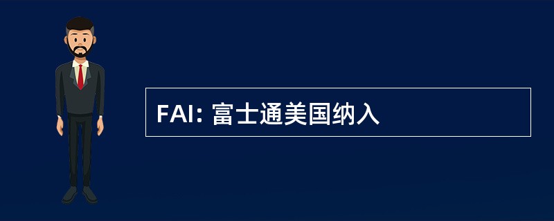 FAI: 富士通美国纳入