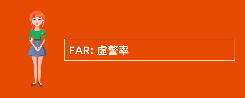 FAR: 虚警率