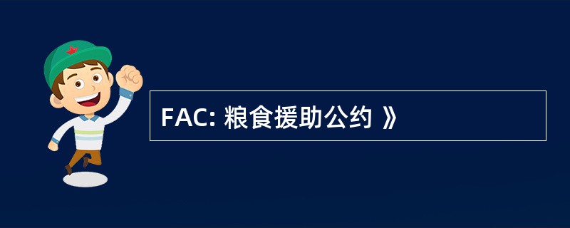 FAC: 粮食援助公约 》