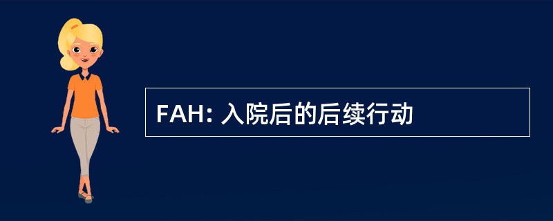 FAH: 入院后的后续行动