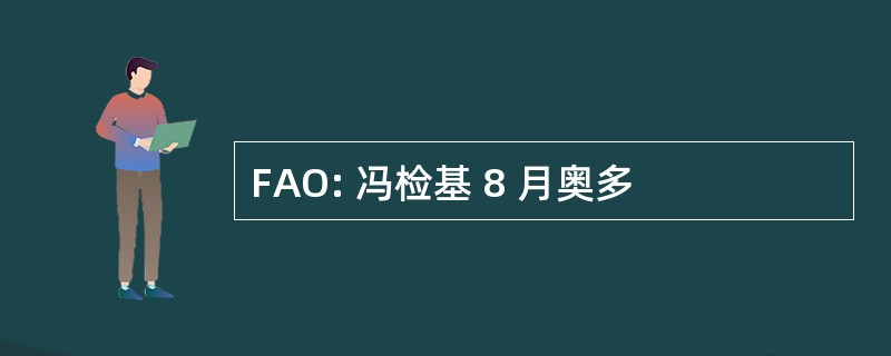 FAO: 冯检基 8 月奥多