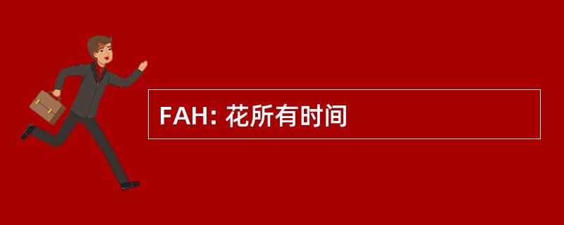 FAH: 花所有时间