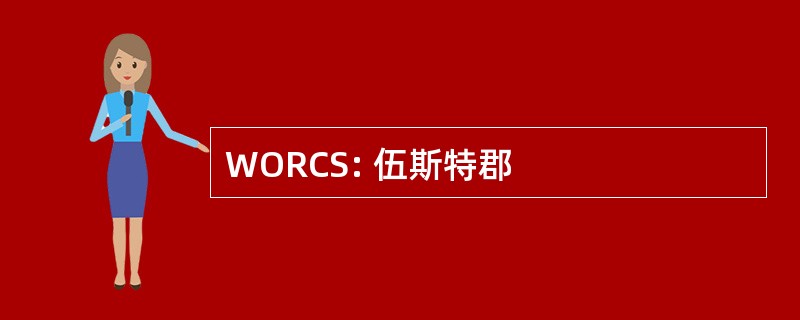 WORCS: 伍斯特郡