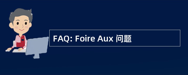 FAQ: Foire Aux 问题