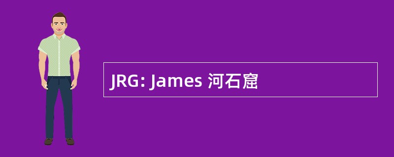 JRG: James 河石窟