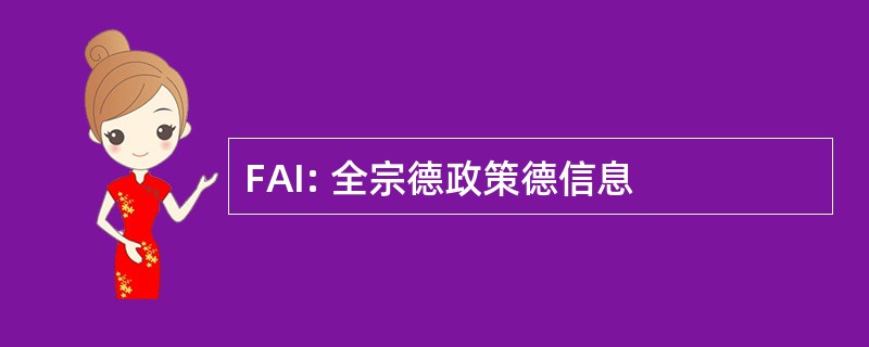 FAI: 全宗德政策德信息