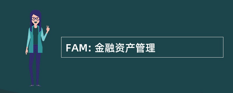 FAM: 金融资产管理