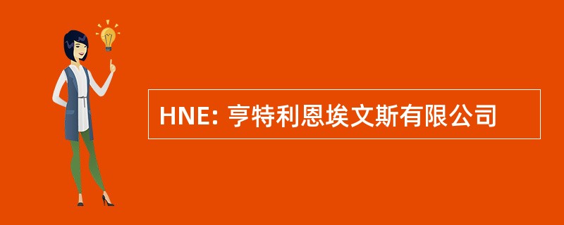 HNE: 亨特利恩埃文斯有限公司