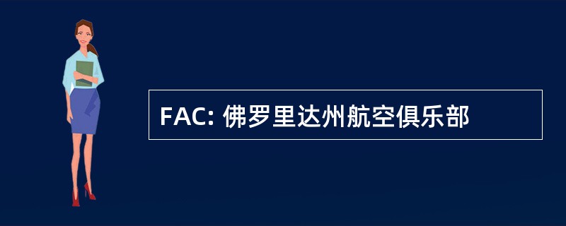 FAC: 佛罗里达州航空俱乐部