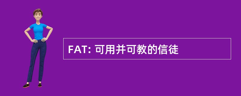 FAT: 可用并可教的信徒