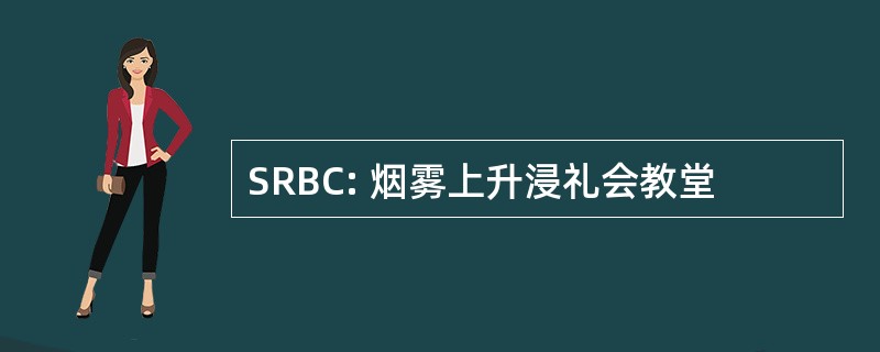 SRBC: 烟雾上升浸礼会教堂