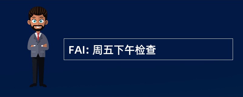 FAI: 周五下午检查