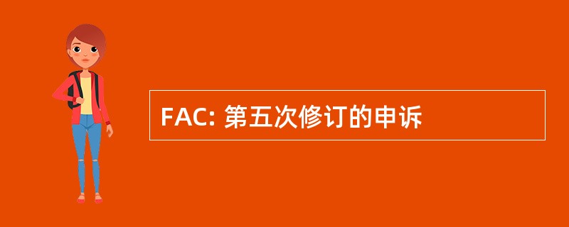 FAC: 第五次修订的申诉