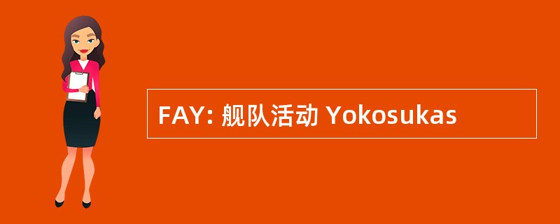 FAY: 舰队活动 Yokosukas