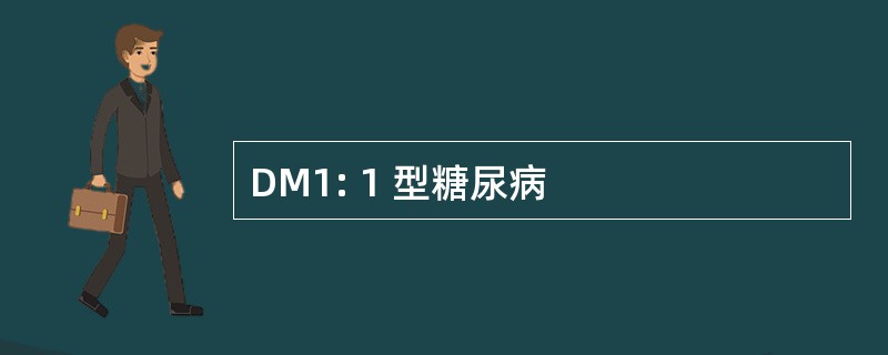 DM1: 1 型糖尿病