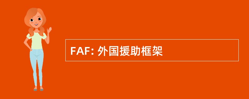 FAF: 外国援助框架