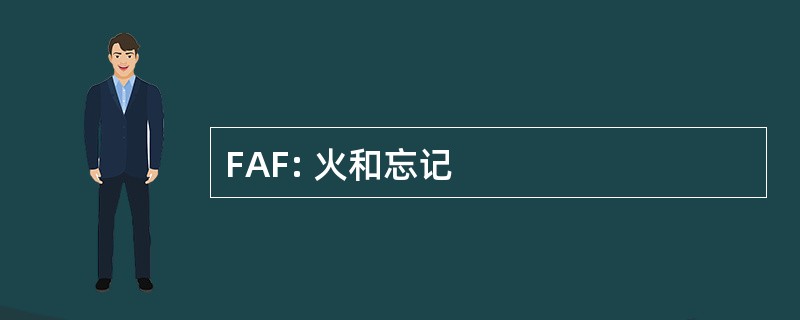 FAF: 火和忘记