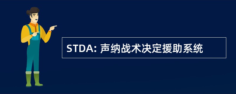 STDA: 声纳战术决定援助系统