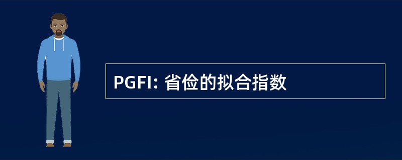 PGFI: 省俭的拟合指数