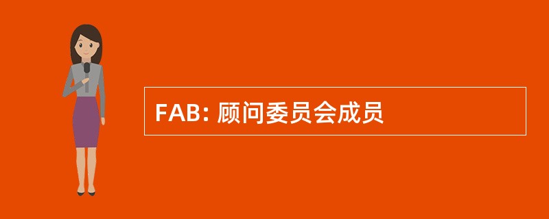 FAB: 顾问委员会成员