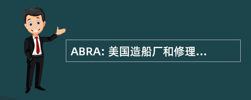 ABRA: 美国造船厂和修理工人协会