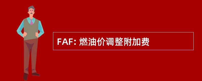 FAF: 燃油价调整附加费