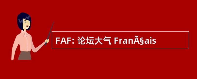 FAF: 论坛大气 FranÃ§ais