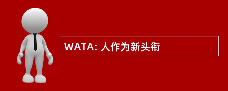 WATA: 人作为新头衔